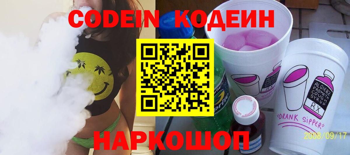 Кодеиновый сироп Lean Purple Drank  Codein напиток Lean (лин)  Вход с VPN  Якутск 